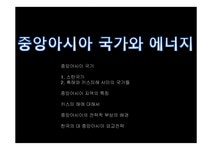 국제정세 중앙아시아 국가와 에너지 - 사회과학 국제정세  중앙아시아 국가와 에너지 대학레포트 사회과학
