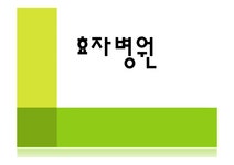 사회복지의료사회 기관방문사례(효자병원) - 의약학 사회복지의료사회  기관방문사례(효자병원) 대학레포트 의약학