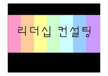 진로상담 리더십컨설팅 - 기타 진로상담  리더십컨설팅