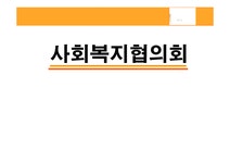 사회복지협의회 - 사회과학 사회복지협의회 대학레포트 사회과학