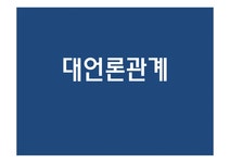 홍보전략 대언론관계 - 사회과학 홍보전략  대언론관계 대학레포트 사회과학