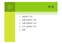 환경 생태계의 가치 -농촌 어촌 도시생태계를 통한 가치측정 접근 - 사회과학 환경  생태계의 가치 -농촌  어촌  도시생태계를 통한 가치측정 접근... 