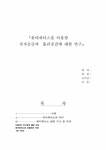 유비쿼터스를 이용한 전자공간과 물리공간에 대한 연구 - 사회과학 유비쿼터스를 이용한 전자공간과 물리공간에 대한 연구