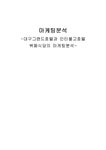 관광 대구그랜드호텔과 인터불고호텔 뷔폐식당의 마케팅분석 - 경제경영 관광  대구그랜드호텔과 인터불고호텔 뷔폐식당의 마케팅분석... 