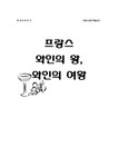 와인 프랑스와 와인 - 기타 와인  프랑스와 와인 대학레포트 기타
