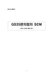 공급사슬관리론 GS25편의점의 SCM(데이터관리와 물류혁신) - 경제경영 공급사슬관리론  GS25편의점의 SCM(데이터관리와 물류혁신)... 
