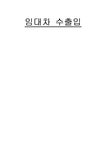 임대차 수출입 임대차 수출입 보고서 - 경제경영 임대차 수출입  임대차 수출입 보고서 대학레포트 경제경영