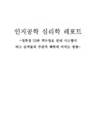 인지공학 심리학 정류장 UI와 객수정보 안내 시스템이 버스 승객들의 주관적 쾌락에 미치는 영향 - 사회과학 인지공학 심리학  정류장 UI와... 