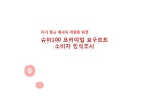 마케팅조사 슈퍼100 프리미엄 요구르트 소비자 인식조사 - 경제경영 마케팅조사  슈퍼100 프리미엄 요구르트 소비자 인식조사 대학레포트... 