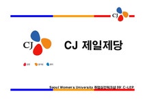 CJ 제일제당 취업전략 - 경제경영 CJ 제일제당 취업전략