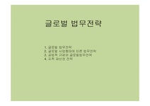 국제경영 글로벌 법무전략 - 경제경영 국제경영  글로벌 법무전략 대학레포트 경제경영