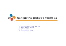 기업복지 선택적복리후생(CJ) - 경제경영 기업복지  선택적복리후생(CJ) 대학레포트 경제경영