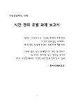가정경영학 시간 관리 - 생활과학 가정경영학  시간 관리 대학레포트 생활과학