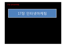 17장 인터넷마케팅 - 경제경영 17장 인터넷마케팅