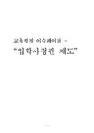 교육행정 입학사정관제도 - 인문/교육 교육행정  입학사정관제도 대학레포트 인문/교육