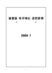 대중문화 융합을 추구하는 공연문화 -넌버벌 공연 중심으로 - 사회과학 대중문화  융합을 추구하는 공연문화 -넌버벌 공연 중심으로 대학레포트... 