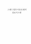 호텔경영 그랜드힐튼 서울호텔의 정보시스템 - 경제경영 호텔경영 그랜드힐튼 서울호텔의 정보시스템 대학레포트 경제경영