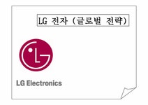기업분석 엘지(LG)그룹의 경영전략 - 경제경영 기업분석 엘지(LG)그룹의 경영전략 대학레포트 경제경영