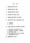 행정법 행정정보공개제도 - 법학 행정법  행정정보공개제도 대학레포트 법학