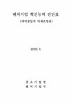 벤처기업 혁신능력 진단표 - 행정/관공서 벤처기업 혁신능력 진단표 서식 행정/관공서