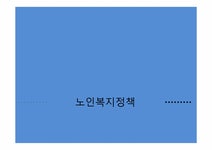 사회복지 노인복지정책 - 사회과학 사회복지  노인복지정책 대학레포트 사회과학