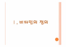 약과건강 비타민에 관한 분석 - 의약학 약과건강  비타민에 관한 분석 대학레포트 의약학