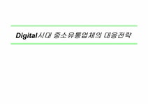 Digital시대 중소유통업체의 대응전략 - 경제경영 Digital시대 중소유통업체의 대응전략 대학레포트 경제경영