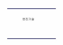 엔진기술 레포트 - 자연/공학 엔진기술 레포트