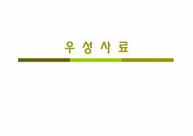 우성사료 기업분석 - 경제경영 우성사료 기업분석