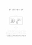 현대 중국어의 사동 구문 연구 - 인문/교육 현대 중국어의 사동 구문 연구