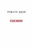 국제통상 쿠쿠 홈시스의 성공 전략 - 경제경영 국제통상  쿠쿠 홈시스의 성공 전략 대학레포트 경제경영