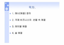 국제매너 레포트 - 사회과학 국제매너 레포트 대학레포트 사회과학