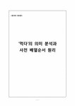 한국어의미론 `먹다`의 의미 분석과 사전 배열순서 원리 - 인문/교육 한국어의미론  `먹다`의 의미 분석과 사전 배열순서 원리 대학레포트 인문/교육