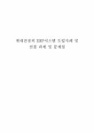 현대건설의 ERP 시스템 도입사례 분석 - 사회과학 현대건설의 ERP 시스템 도입사례 분석 대학레포트 사회과학