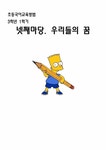 초등국어교육방법 3학년 1학기 넷째마당. 우리들의 꿈 - 인문/교육 초등국어교육방법  3학년 1학기 넷째마당. 우리들의 꿈 대학레포트 인문/교육