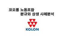 노사관계 코오롱 노동조합 분규와 상생 사례분석 - 경제경영 노사관계  코오롱 노동조합 분규와 상생 사례분석 대학레포트 경제경영