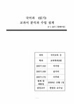 초등국어교육 국어과 `읽기` 교과서 분석과 수업 설계 - 인문/교육 초등국어교육  국어과 `읽기` 교과서 분석과 수업 설계 대학레포트 인문/교육