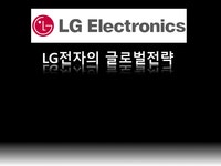 국제기업론 LG전자의 글로벌전략 - 경제경영 국제기업론  LG전자의 글로벌전략 대학레포트 경제경영