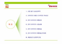 한국야쿠르트바른유통 | 유통관리 한국 야쿠르트의 유통시스템 - 경제경영 유통관리 한국 야쿠르트의 유통시스템 대학레포트 경제경영