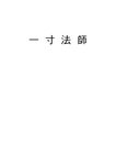 일본문화 일촌법사(一寸法師) - 사회과학 일본문화  일촌법사(一寸法師) 대학레포트 사회과학