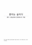 환경과 인간 종이 사용실태와 대학교에서의 적용 - 사회과학 환경과 인간  종이 사용실태와 대학교에서의 적용