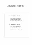 1940년대 한국문학사 - 인문/교육 1940년대 한국문학사