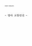 아동건강교육 -영아 교통안전 - 인문/교육 아동건강교육 -영아 교통안전 대학레포트 인문/교육