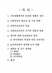 아동건강교육 -영아 교통안전 - 인문/교육 아동건강교육 -영아 교통안전 대학레포트 인문/교육