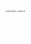 다문화가정의 문제점과 해결방안 - 사회과학 다문화가정의 문제점과 해결방안 대학레포트 사회과학