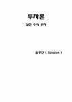 투자론 실전 주식 투자 - 경제경영 투자론  실전 주식 투자