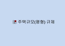 토지주택정책 주택 규모 및 점유형태 규제 - 사회과학 토지주택정책  주택 규모 및 점유형태 규제 대학레포트 사회과학
