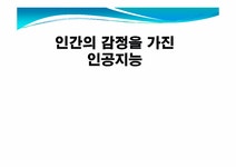인간의 감정을 가진 인공지능 - 사회과학 인간의 감정을 가진 인공지능 대학레포트 사회과학