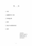 부부공동 대리의 원칙 - 법학 부부공동 대리의 원칙 대학레포트 법학