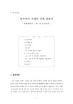 국어의미론 한국어의 시제와 상에 대해서 -비종결어미`었`을 중심으로 - 인문/교육 국어의미론  한국어의 시제와 상에 대해서 -비종결어미`었`을... 